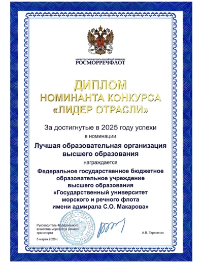 Макаровка награждена дипломом Росморречфлота!