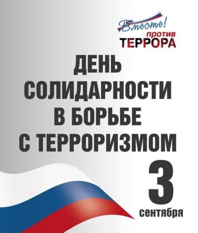 3 сентября – День солидарности в борьбе с терроризмом