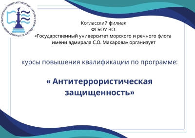 Курсы повышения квалификации &quot;Антитеррористическая защищенность&quot;