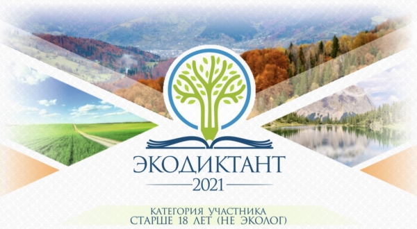 Успехи студентов в &quot;Экодиктанте&quot;