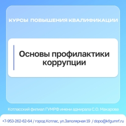 Программа повышения квалификации «Основы профилактики коррупции»