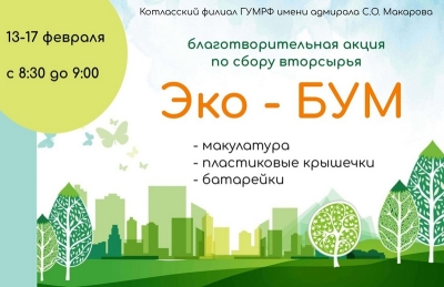 Благотворительная акция по сбору вторсырья &quot;Эко-БУМ&quot;!!!
