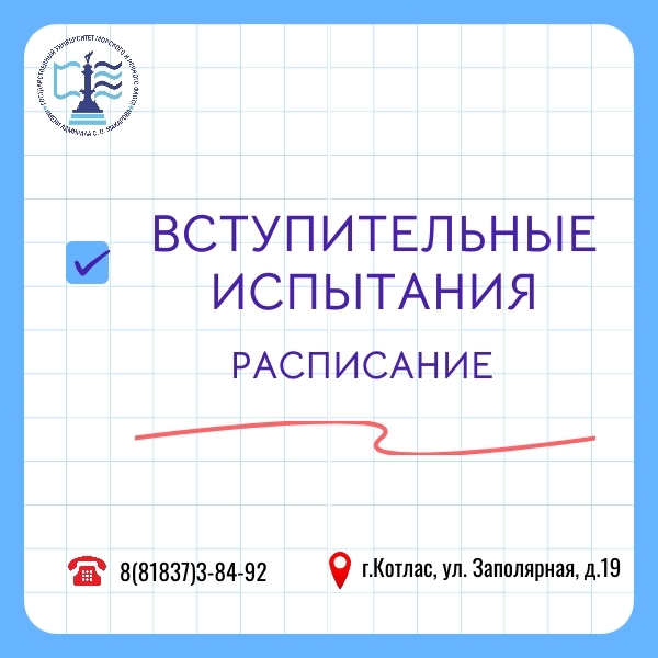 Расписание вступительных испытаний