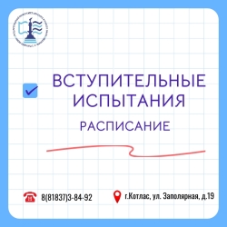 Расписание вступительных испытаний