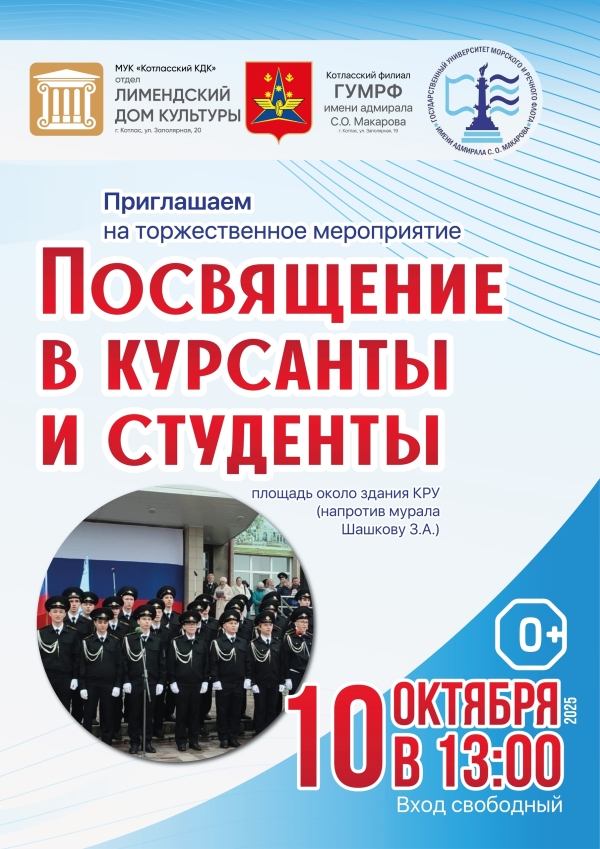 Посвящение в курсанты и студенты первокурсников Котласского филиала ГУМРФ