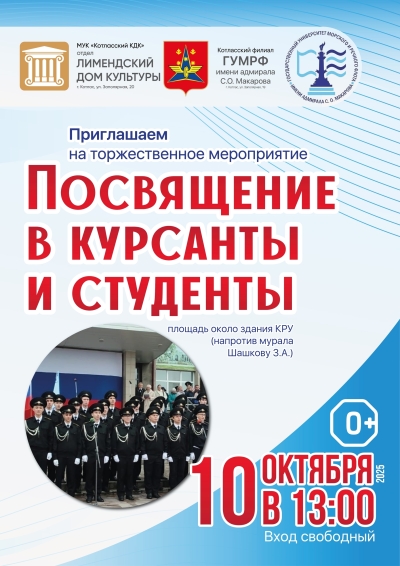 Посвящение в курсанты и студенты первокурсников Котласского филиала ГУМРФ