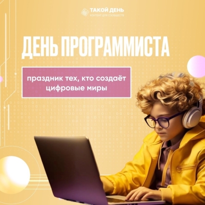 12 сентября - День программиста