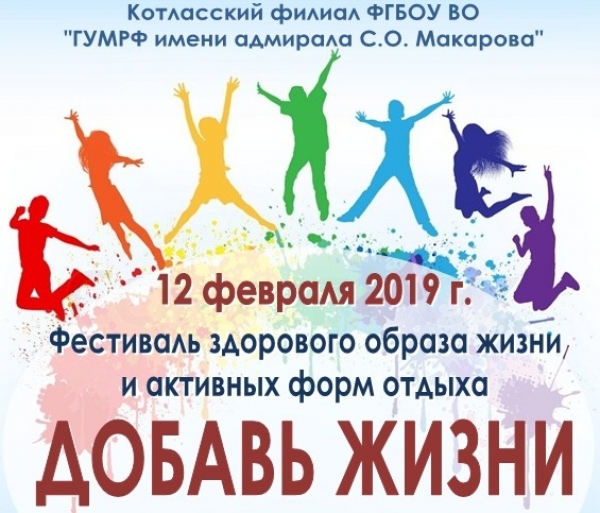 Фестиваль ЗОЖ и активностей &quot;Добавь жизни!&quot;