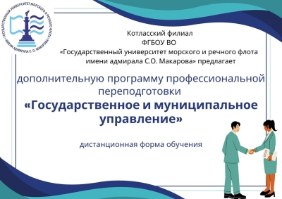 Программа профессиональной переподготовки &quot;Государственное и муниципальное управление&quot;