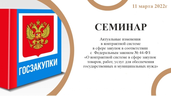 Семинар &quot;Актуальные изменения в контрактной системе в сфере закупок в соответствии с Федеральным законом № 44-ФЗ&quot;