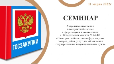 Семинар &quot;Актуальные изменения в контрактной системе в сфере закупок в соответствии с Федеральным законом № 44-ФЗ&quot;
