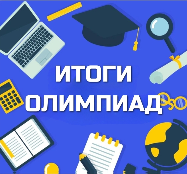 Поздравляем победителей региональных олимпиад по физике, географии и химии!