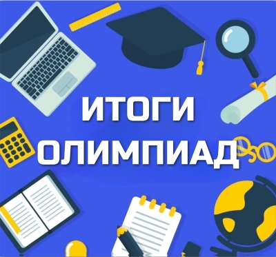 Поздравляем победителей региональных олимпиад по физике, географии и химии!