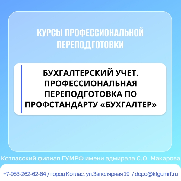 Курсы профессиональной переподготовки "БУХГАЛТЕРСКИЙ УЧЕТ. ПРОФЕССИОНАЛЬНАЯ ПЕРЕПОДГОТОВКА ПО ПРОФСТАНДАРТУ «БУХГАЛТЕР» (код А)".
