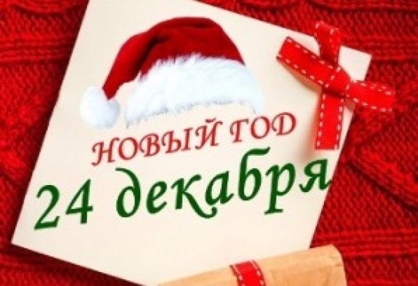 Новогодний вечер