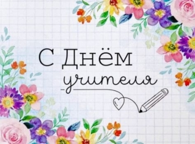 С Днем учителя!