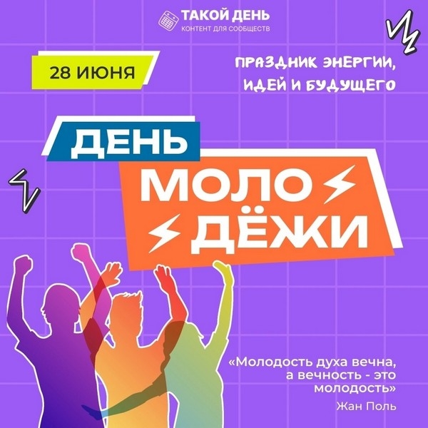 28 июня - День Молодёжи