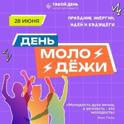 28 июня - День Молодёжи
