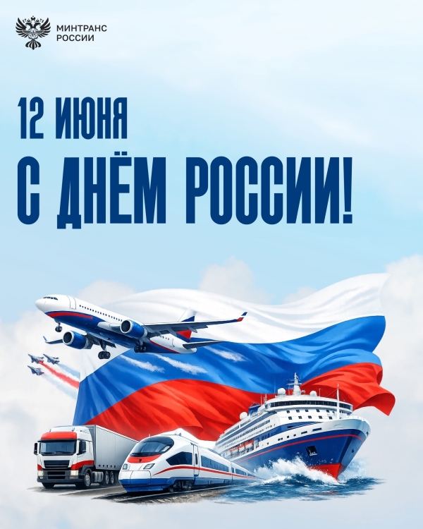 Поздравление министра транспорта Андрея Никитина с Днем России