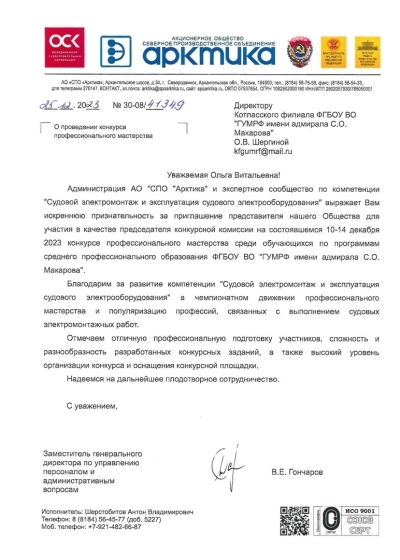 Благодарность Котласскому филиалу от АО «СПО Арктика»