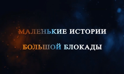 Makarov Today продолжает показ серии документальных фильмов, снятых студией в прошлые годы