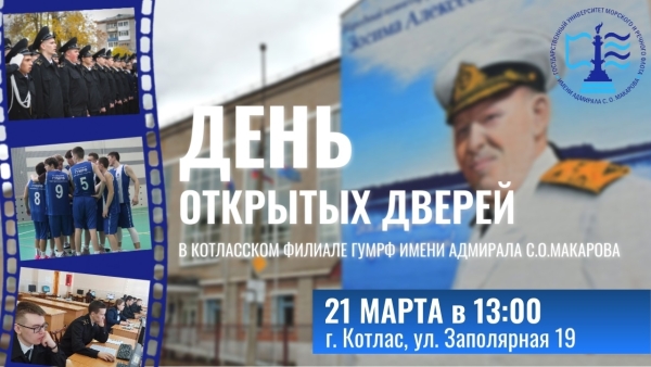 День открытых дверей