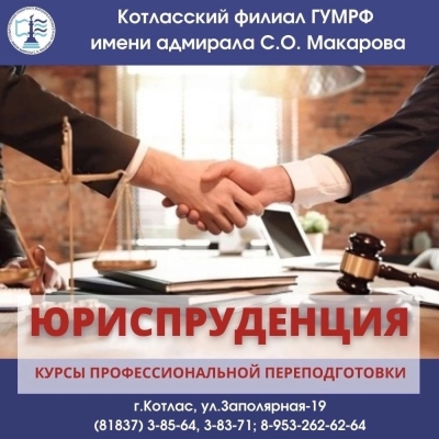 Приглашаем на курсы профессиональной переподготовки «ЮРИСПРУДЕНЦИЯ» в январе 2023