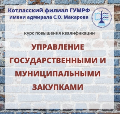 Курсы повышения квалификации по программе: «УПРАВЛЕНИЕ ГОСУДАРСТВЕННЫМИ и МУНИЦИПАЛЬНЫМИ ЗАКУПКАМИ»