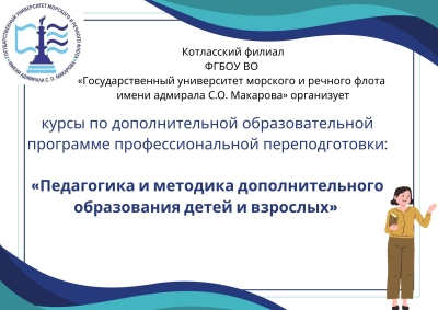 Курсы профессиональной переподготовки &quot;Педагогика и методика дополнительного образования детей и взрослых&quot;