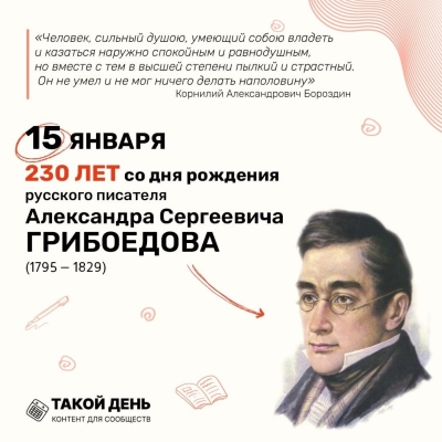 230 лет Грибоедову