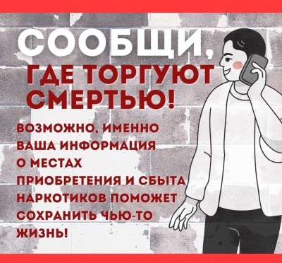 Антинаркотическая акция «Сообщи, где торгуют смертью»