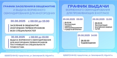График заселения в общежитие и выдачи форменного обмундирования для поступивших на специальности плавсостава