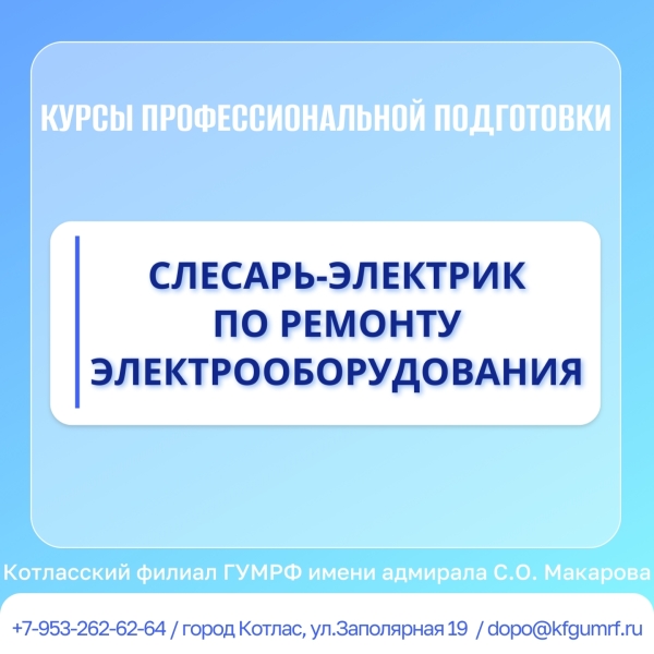 Курсы профессиональной подготовки по профессии рабочего «Слесарь-электрик по ремонту электрооборудования»