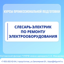 Курсы профессиональной подготовки по профессии рабочего «Слесарь-электрик по ремонту электрооборудования»