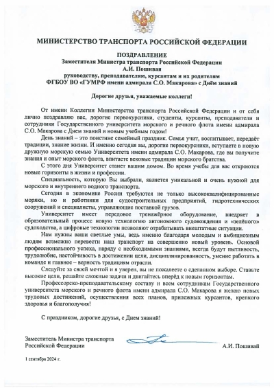 Поздравление заместителя Министра транспорта Российской Федерации А.И. Пошивая