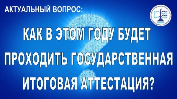 Как в этом году будет проходить Государственная итоговая аттестация