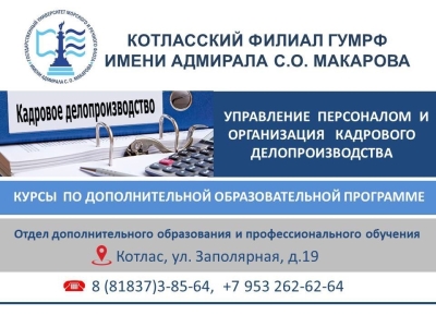 Внимание! Курсы «Управление персоналом и кадровое делопроизводство»