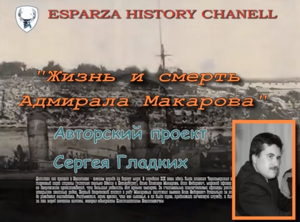 Авторский проект Сергея Гладких «Жизнь и смерть адмирала Макарова»