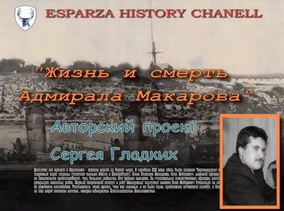 Авторский проект Сергея Гладких «Жизнь и смерть адмирала Макарова»