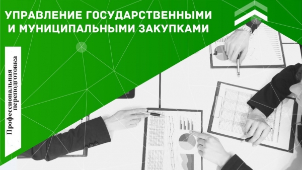 Профессиональная переподготовка «Управление государственными муниципальными закупками»