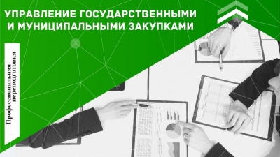 Профессиональная переподготовка «Управление государственными муниципальными закупками»