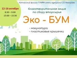 «Эко‑БУМ» стартовал!