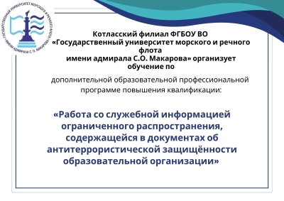 Повышение квалификации &quot;Работа сл служебной информацией ограниченного распространения&quot;