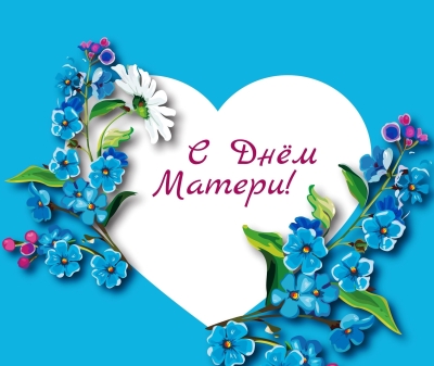 Сегодня — День матери